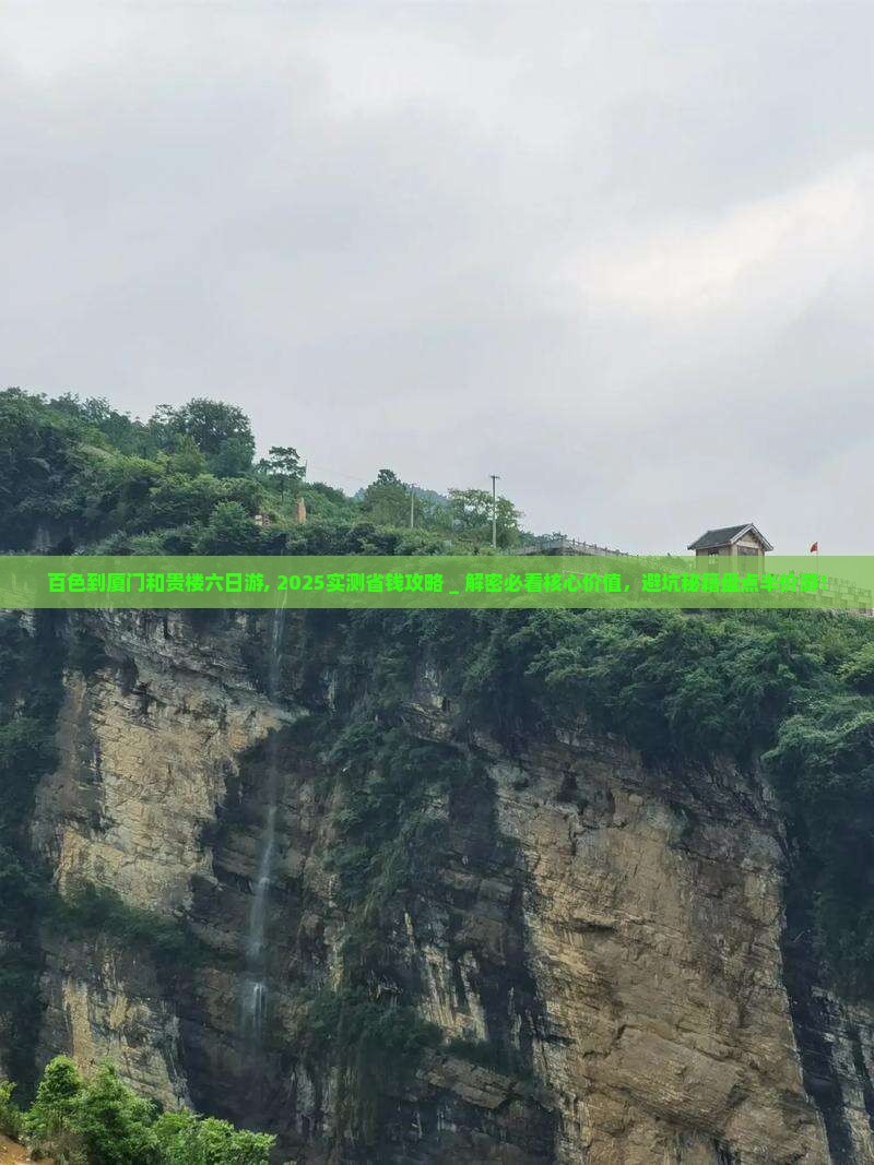 百色到厦门和贵楼六日游