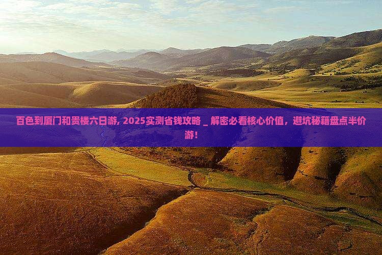百色到厦门和贵楼六日游