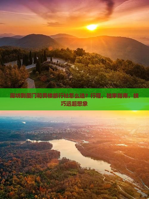 廊坊到厦门和贵楼旅行社
