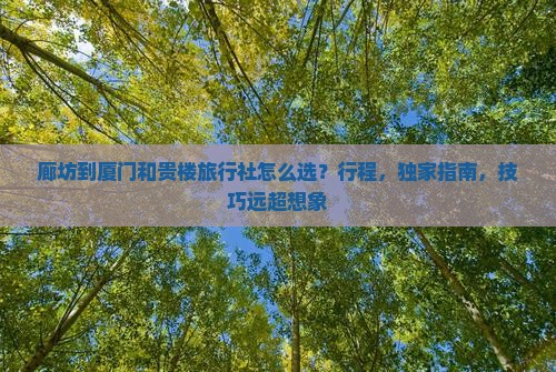 廊坊到厦门和贵楼旅行社