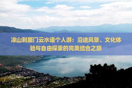 凉山到厦门云水谣个人游