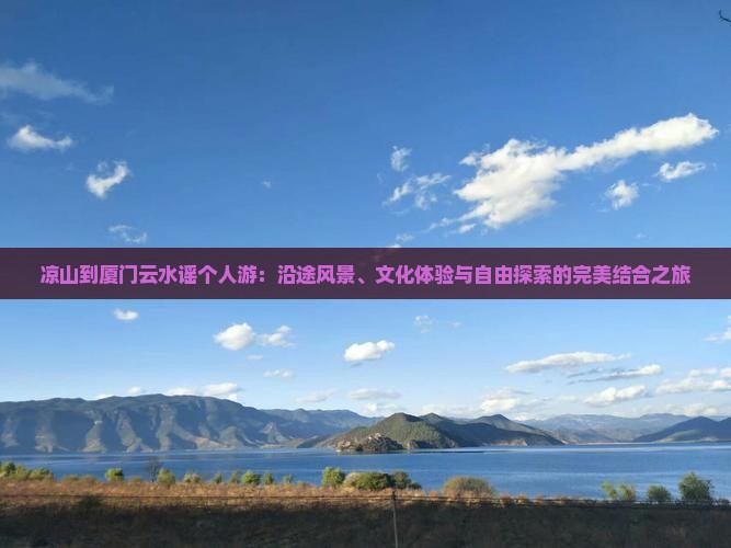 凉山到厦门云水谣个人游