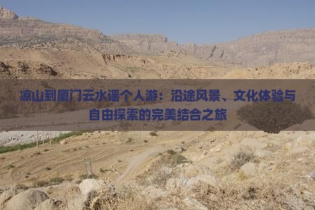 凉山到厦门云水谣个人游