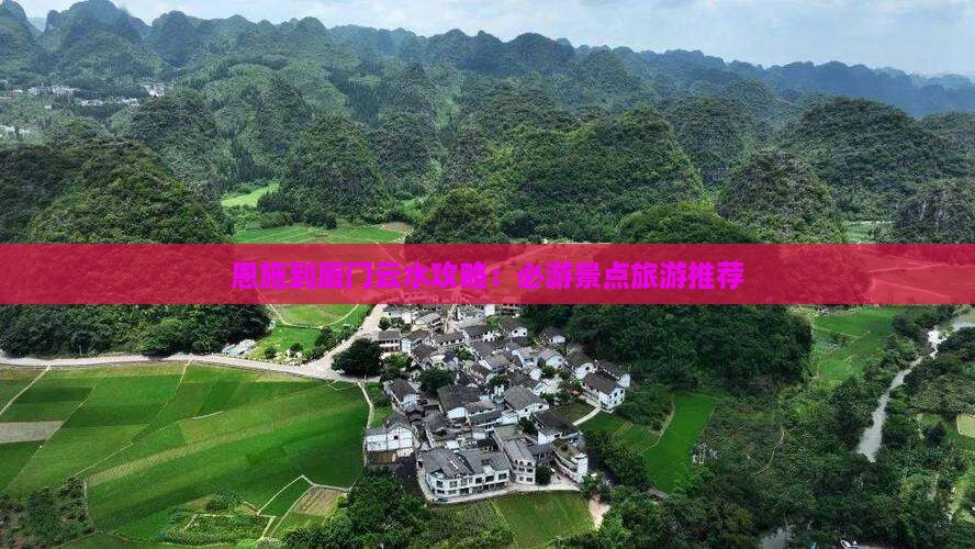 恩施到厦门云水谣哪里玩