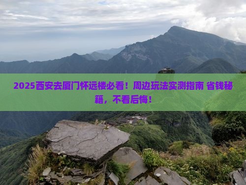 西安去厦门怀远楼哪里玩