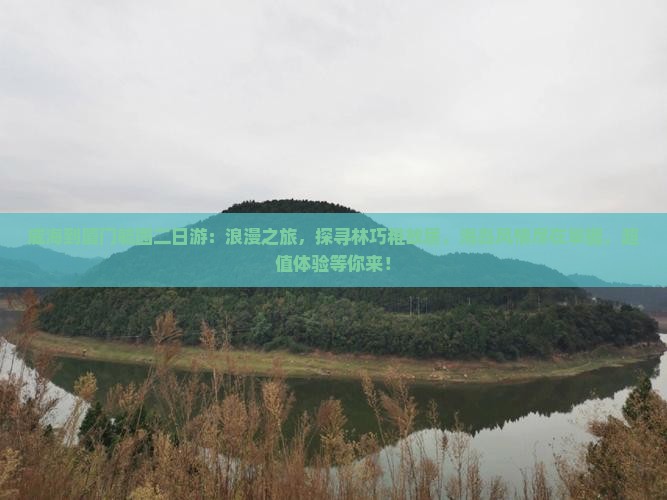 威海到厦门毓园二日游