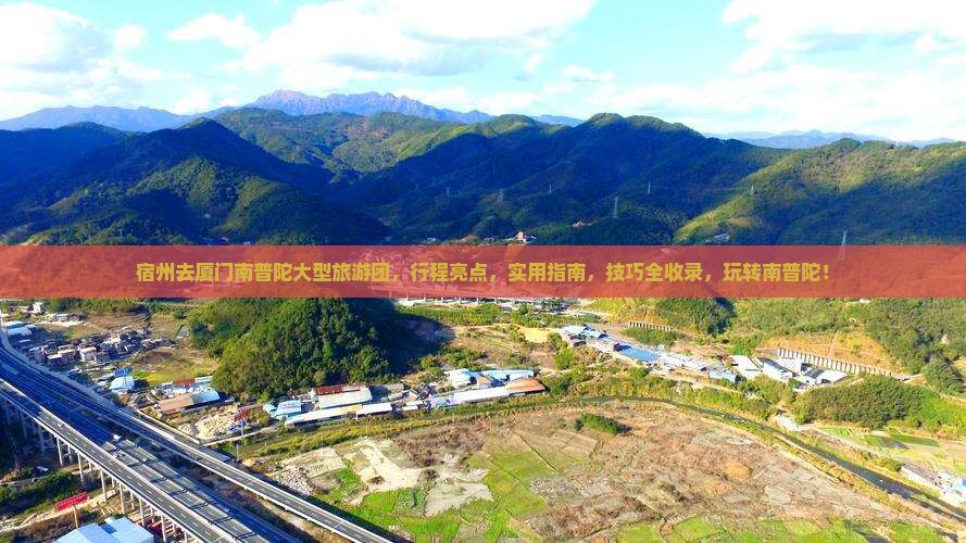 宿州去厦门南普陀大型旅游团