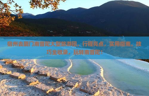 宿州去厦门南普陀大型旅游团
