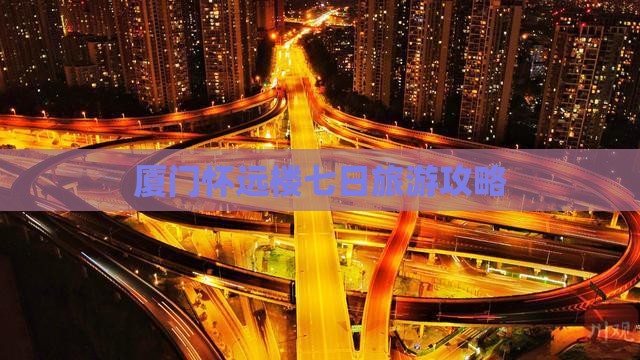 厦门到厦门怀远楼七日游