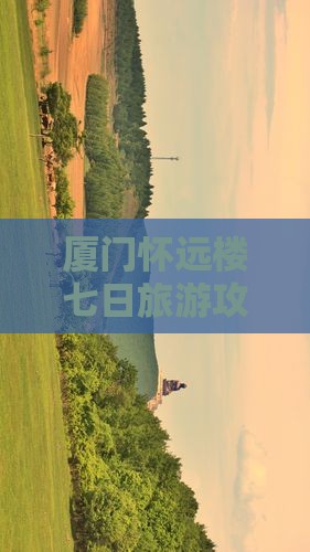 厦门到厦门怀远楼七日游