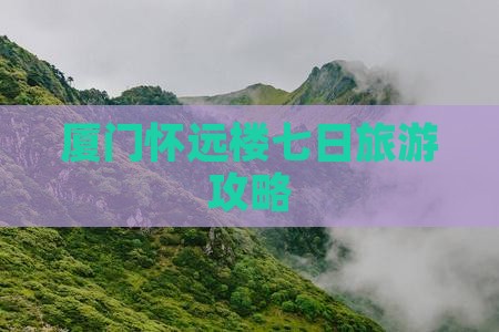 厦门到厦门怀远楼七日游