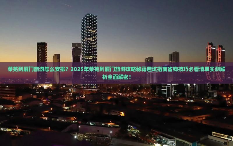 莱芜到厦门旅游