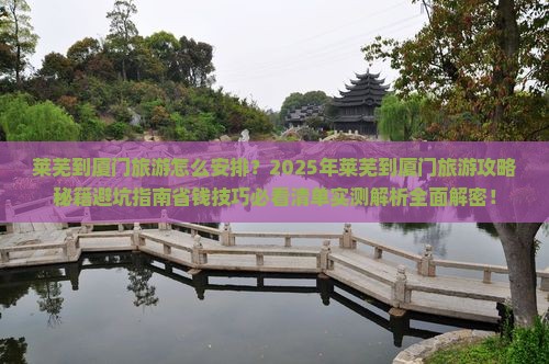 莱芜到厦门旅游