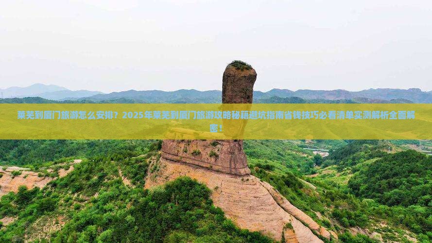 莱芜到厦门旅游