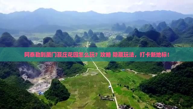 阿泰勒到厦门菽庄花园哪里玩