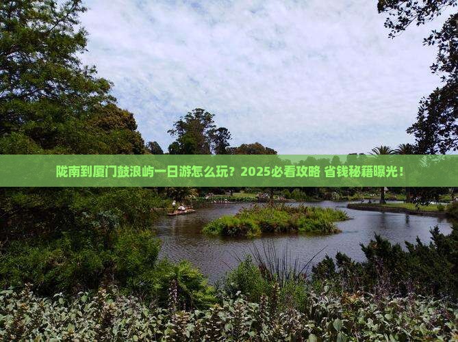 陇南到厦门鼓浪屿一日