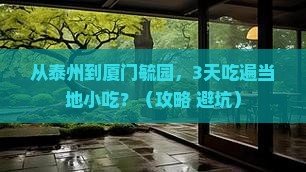 泰州到厦门毓园旅游小吃