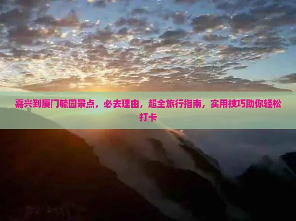 嘉兴到厦门毓园景点