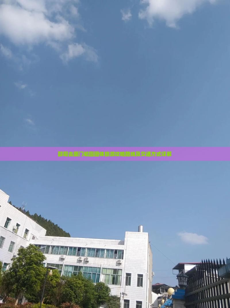 邵阳去厦门毓园团体旅游