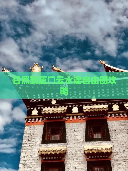 日照到厦门云水谣自由团
