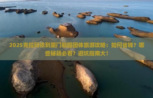 克拉玛依到厦门毓园团体旅游