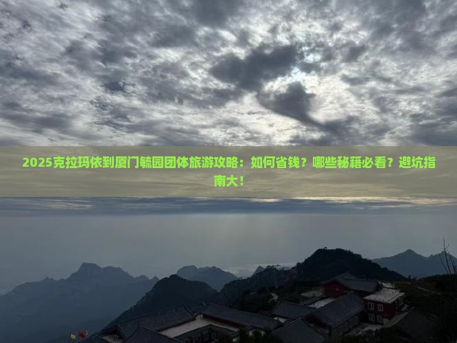 克拉玛依到厦门毓园团体旅游