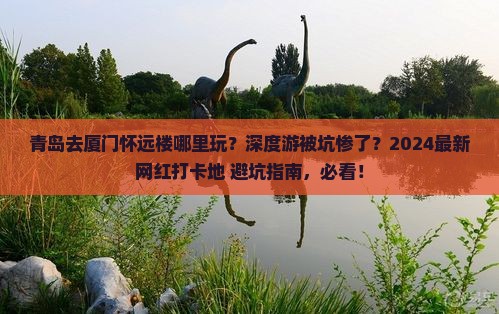 青岛去厦门怀远楼哪里玩