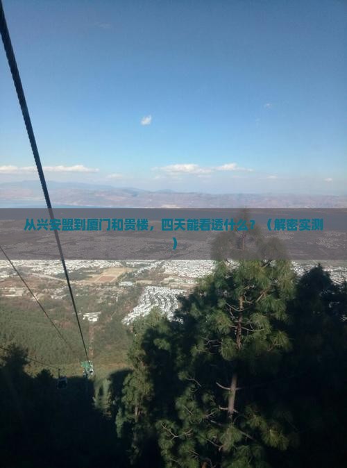兴安盟到厦门和贵楼四日游