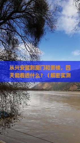 兴安盟到厦门和贵楼四日游