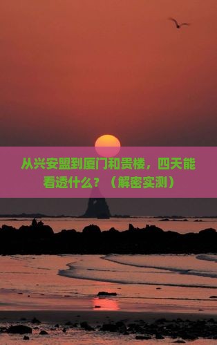 兴安盟到厦门和贵楼四日游