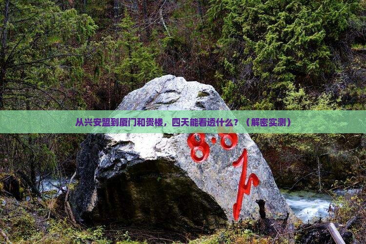 兴安盟到厦门和贵楼四日游
