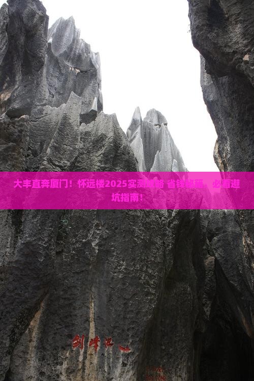 大丰到厦门怀远楼攻略