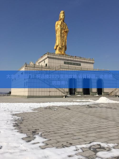 大丰到厦门怀远楼攻略