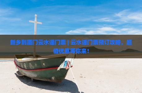 新乡到厦门云水谣门票