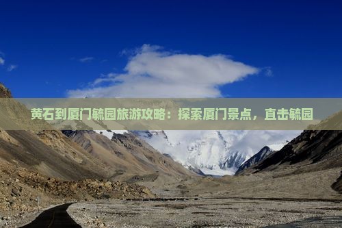 黄石到厦门毓园自由团
