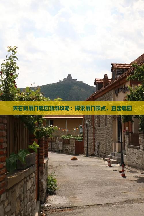 黄石到厦门毓园自由团