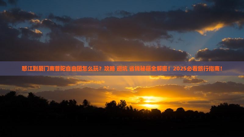 怒江到厦门南普陀自由团