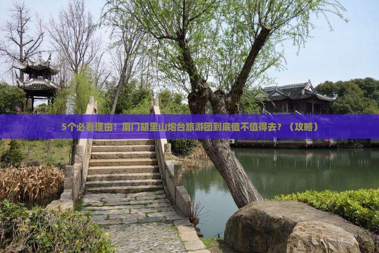 孝感到厦门胡里山炮台大型旅游团