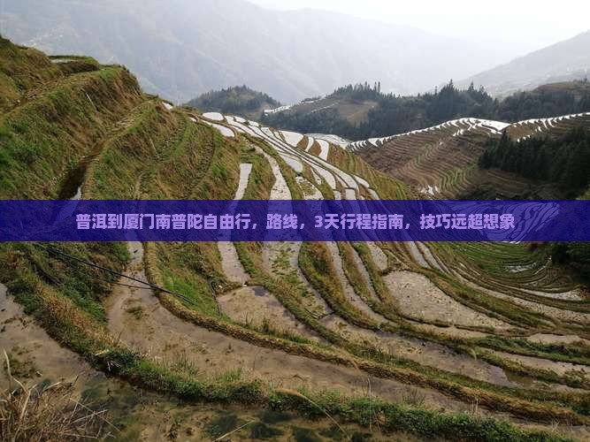 普洱到厦门南普陀自由行 普洱到厦门南普陀自由行