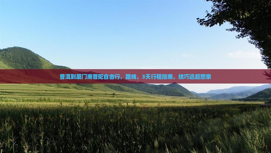普洱到厦门南普陀自由行 普洱到厦门南普陀自由行