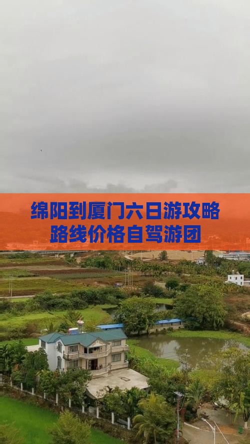 绵阳到厦门六日游