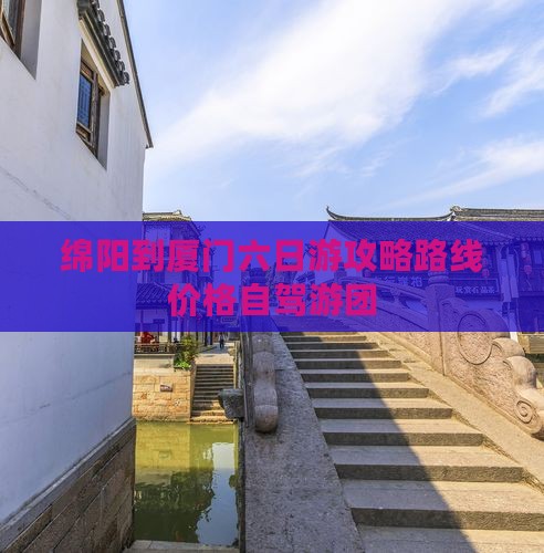 绵阳到厦门六日游