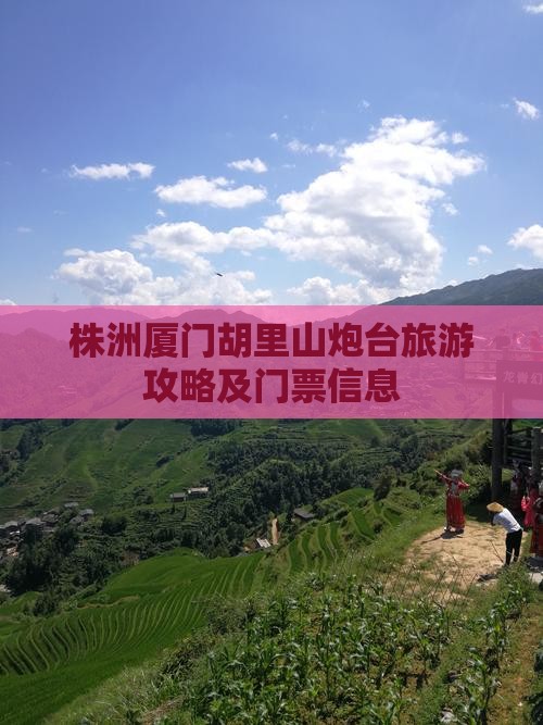 株洲去厦门胡里山炮台门票