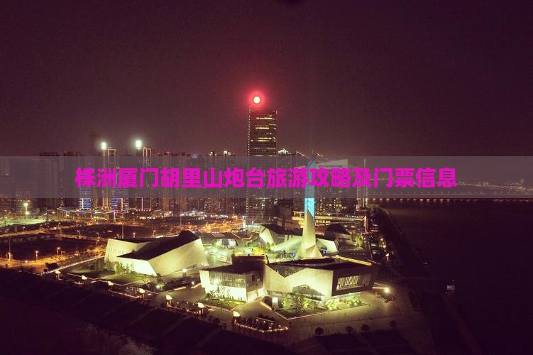 株洲去厦门胡里山炮台门票