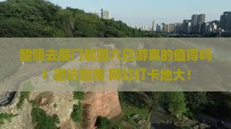 醴陵去厦门毓园六日游