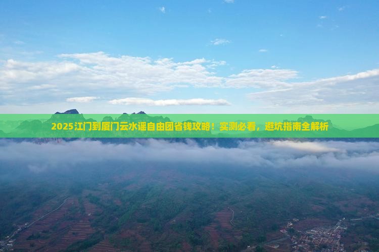 江门到厦门云水谣自由团
