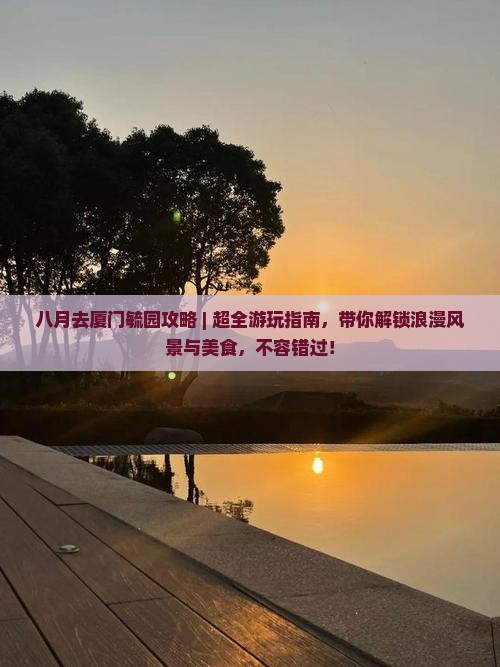 八月去厦门毓园攻略
