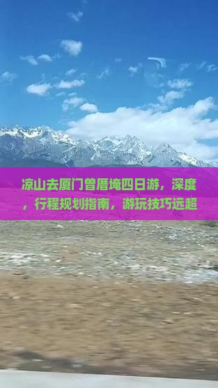 凉山去厦门曾厝埯四日游