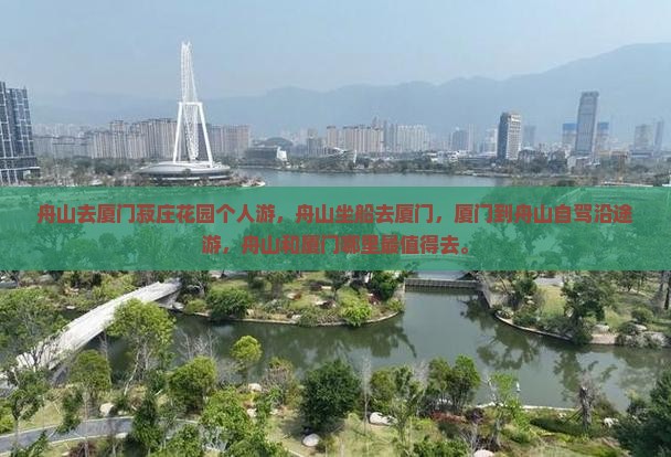 舟山去厦门菽庄花园个人游