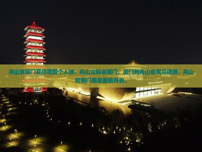 舟山去厦门菽庄花园个人游
